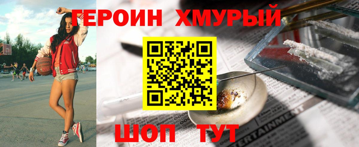 ГЕРОИН хмурый Улан-Удэ